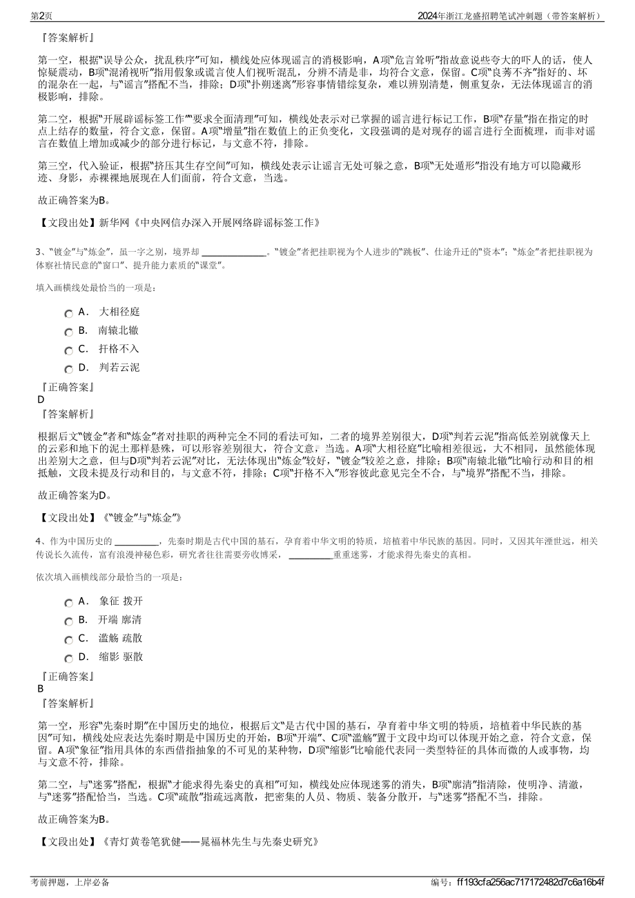 2024年浙江龙盛招聘笔试冲刺题（带答案解析）.pdf_第2页