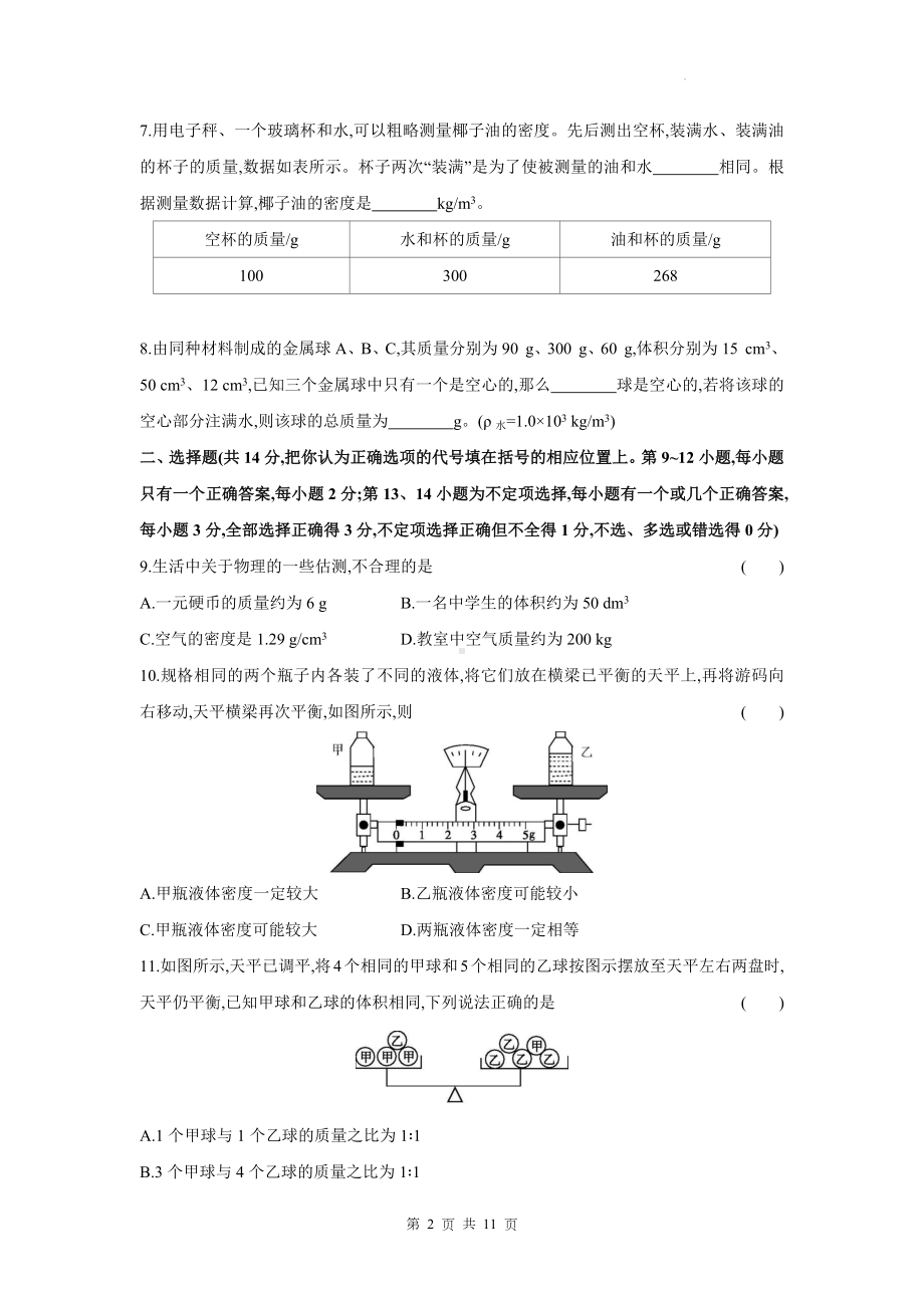 沪粤版（2024新版）八年级上册物理第五章 质量与密度 测试卷（含答案）.docx_第2页