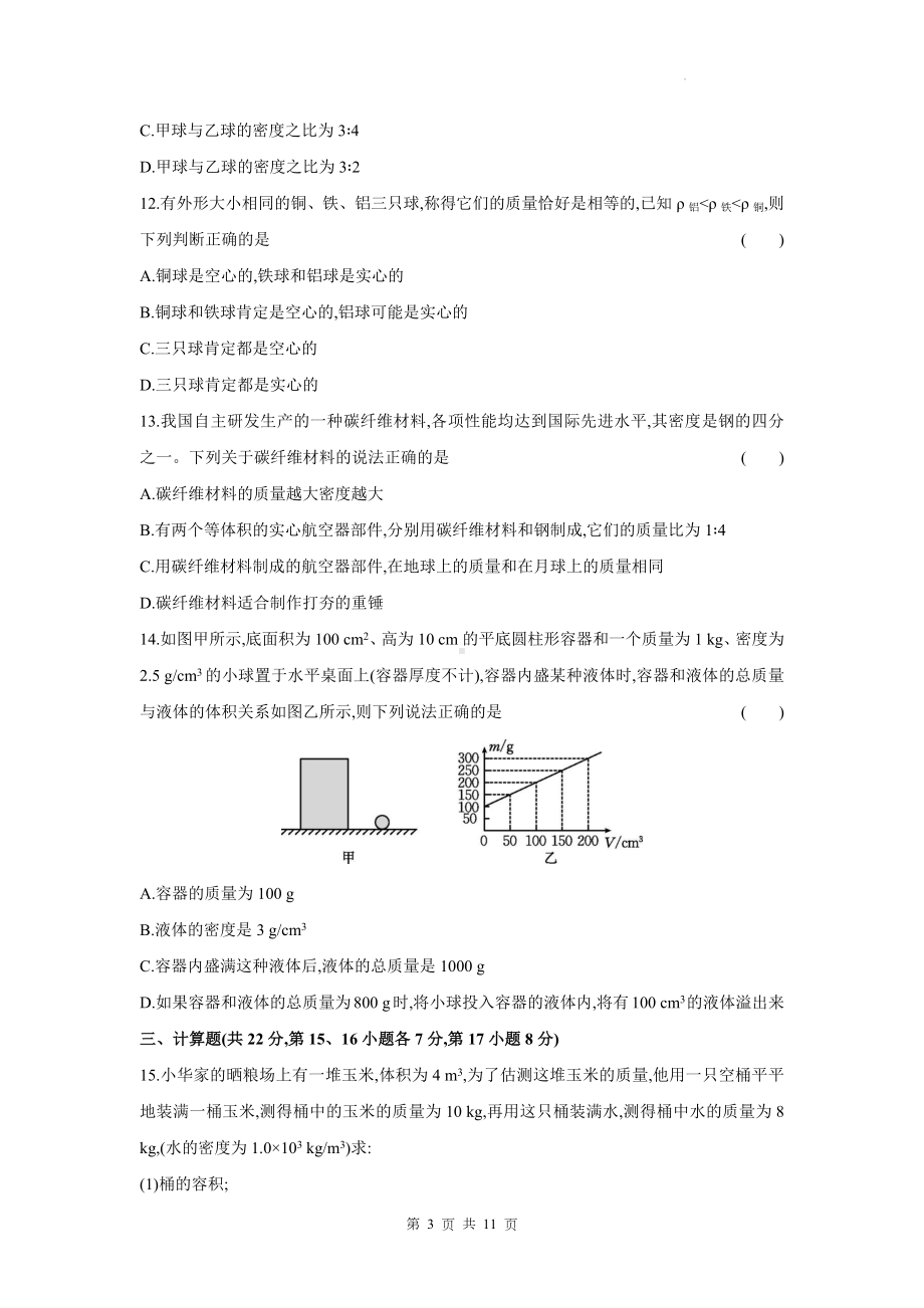 沪粤版（2024新版）八年级上册物理第五章 质量与密度 测试卷（含答案）.docx_第3页