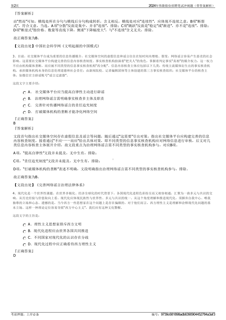 2024年伟隆股份招聘笔试冲刺题（带答案解析）.pdf_第2页