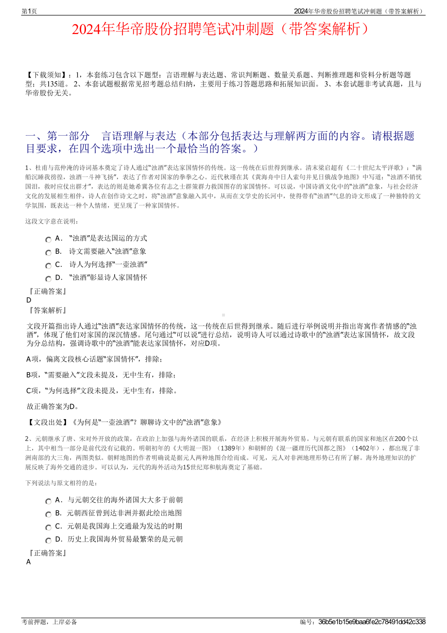 2024年华帝股份招聘笔试冲刺题（带答案解析）.pdf_第1页