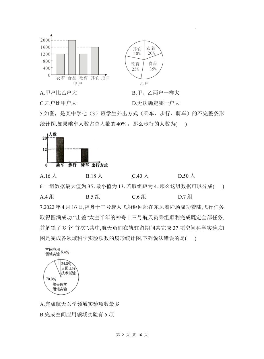 北师大版（2024新版）七年级上册数学第六章《数据的收集与整理》测试卷（含答案解析）.docx_第2页