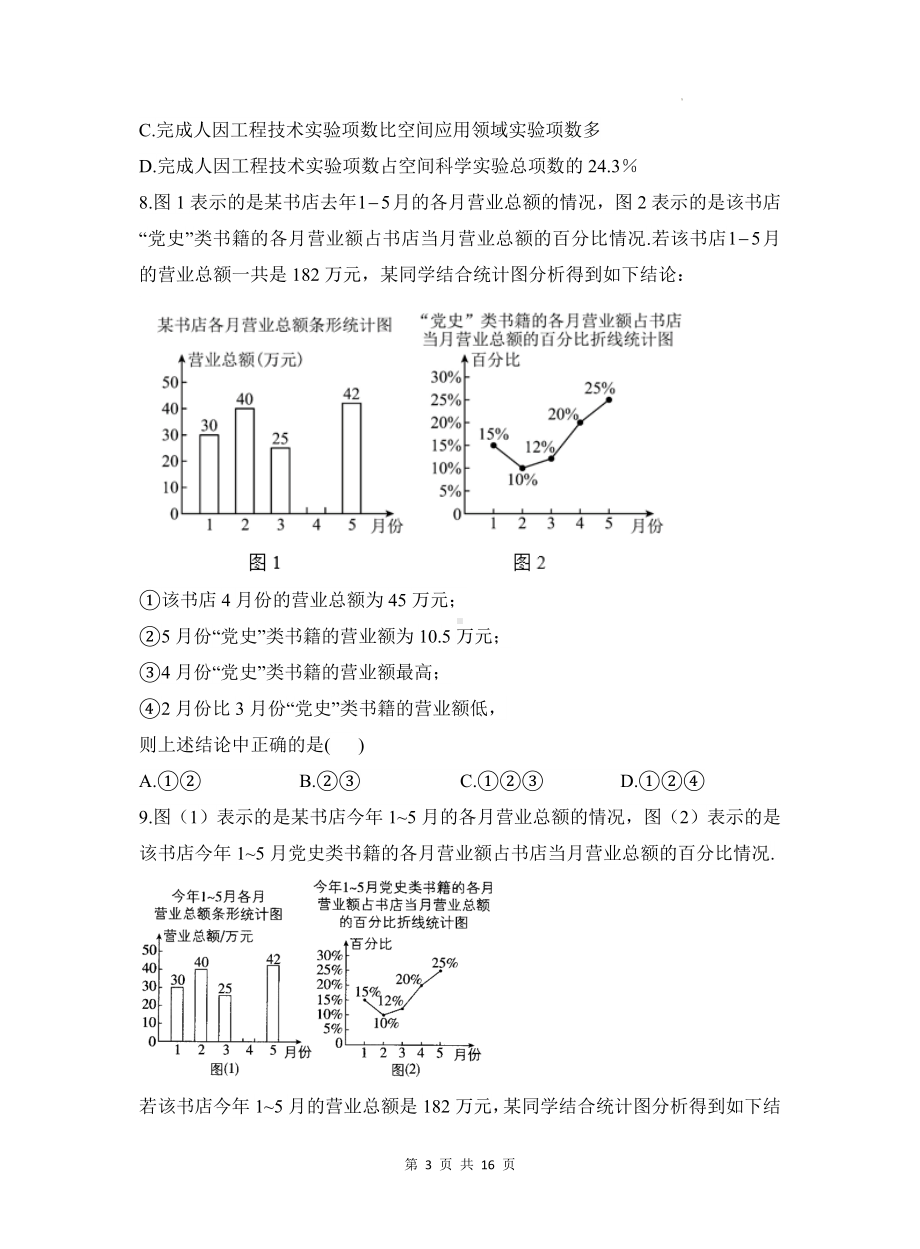 北师大版（2024新版）七年级上册数学第六章《数据的收集与整理》测试卷（含答案解析）.docx_第3页