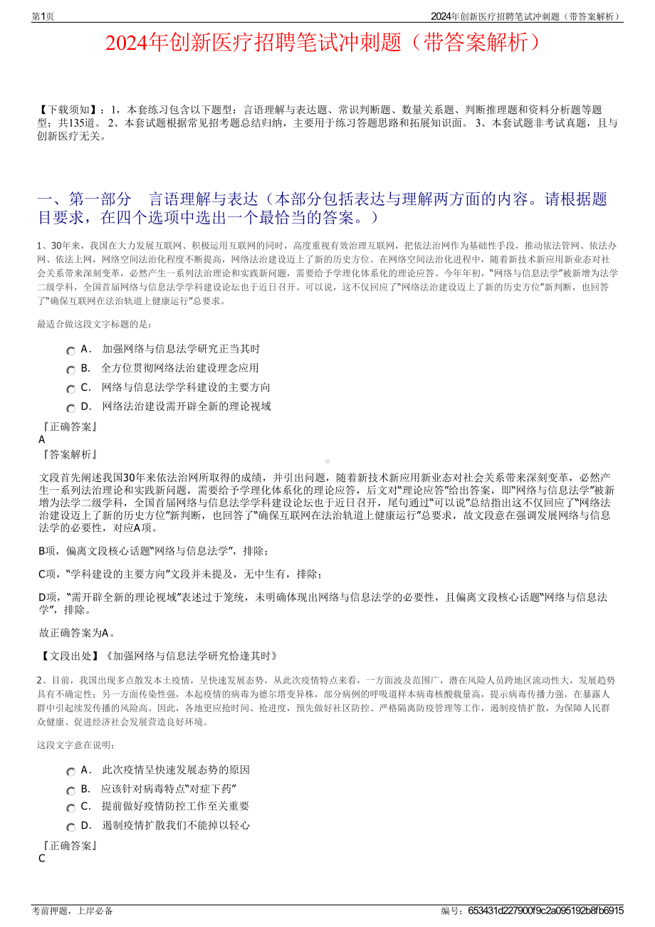 2024年创新医疗招聘笔试冲刺题（带答案解析）.pdf_第1页