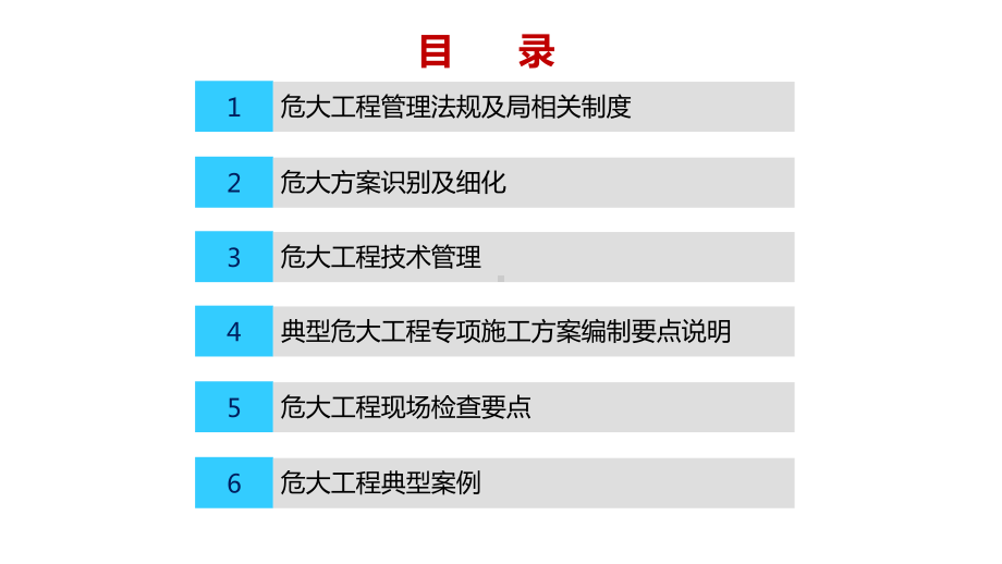 危大工程方案识别、方案编制及现场检查要点.pptx_第2页