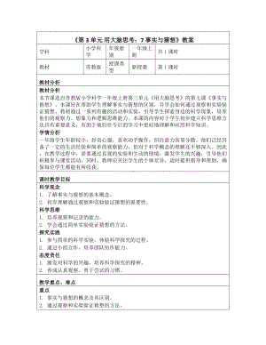 7 事实与猜想 教学设计-2024新一年级上册科学（苏教版）.docx