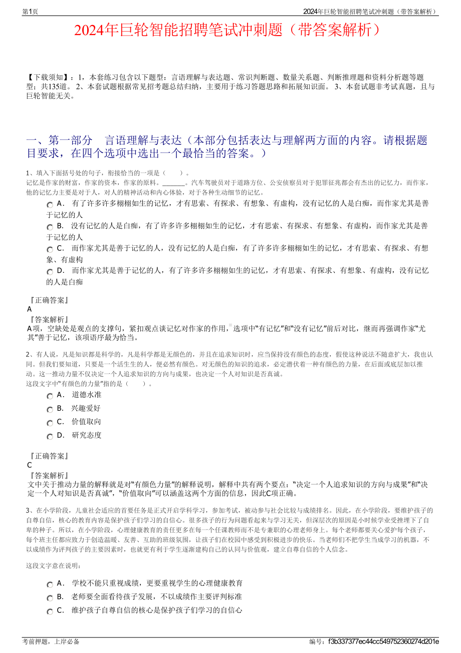 2024年巨轮智能招聘笔试冲刺题（带答案解析）.pdf_第1页