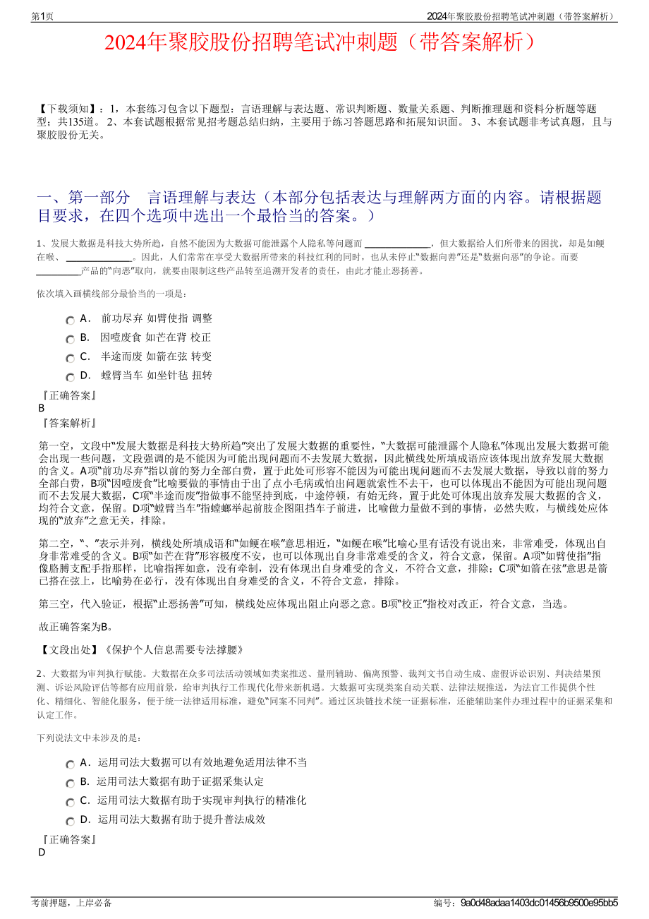 2024年聚胶股份招聘笔试冲刺题（带答案解析）.pdf_第1页