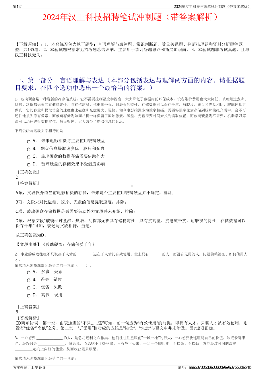 2024年汉王科技招聘笔试冲刺题（带答案解析）.pdf_第1页