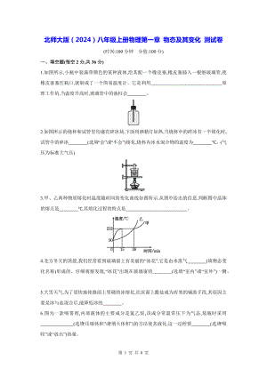 北师大版（2024）八年级上册物理第一章 物态及其变化 测试卷（含答案）.docx