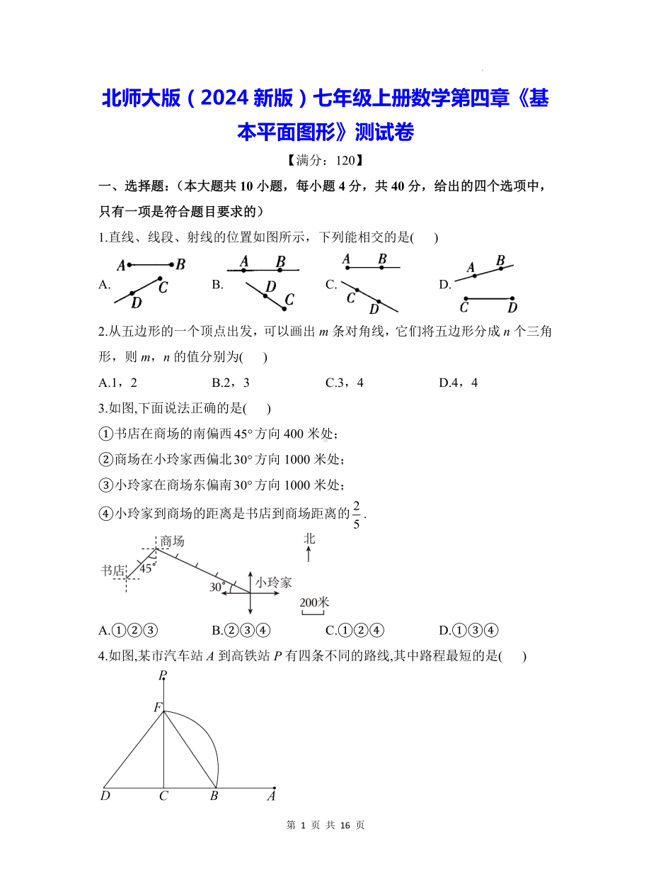 北师大版（2024新版）七年级上册数学第四章《基本平面图形》测试卷（含答案解析）.docx_第1页