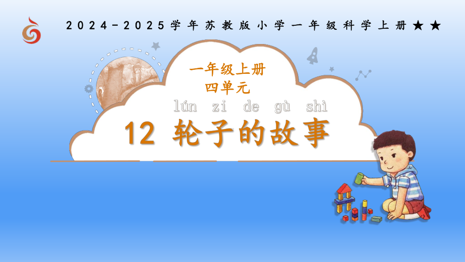 12《轮子的故事》ppt课件-2024新一年级上册科学（苏教版）.pptx_第1页