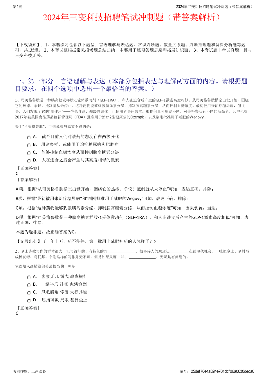 2024年三变科技招聘笔试冲刺题（带答案解析）.pdf_第1页