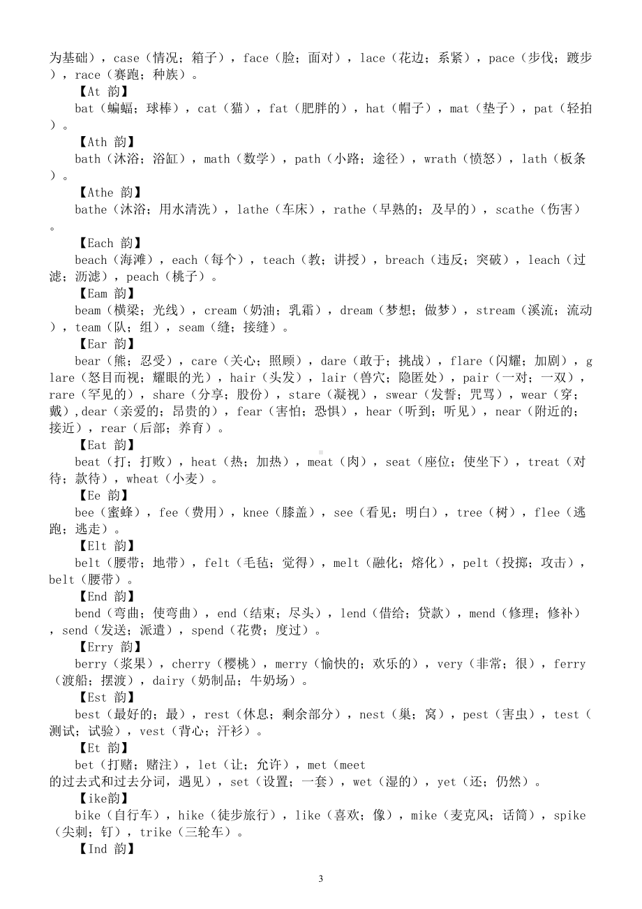 高中英语2025届高考相同韵脚单词系列1018.doc_第3页