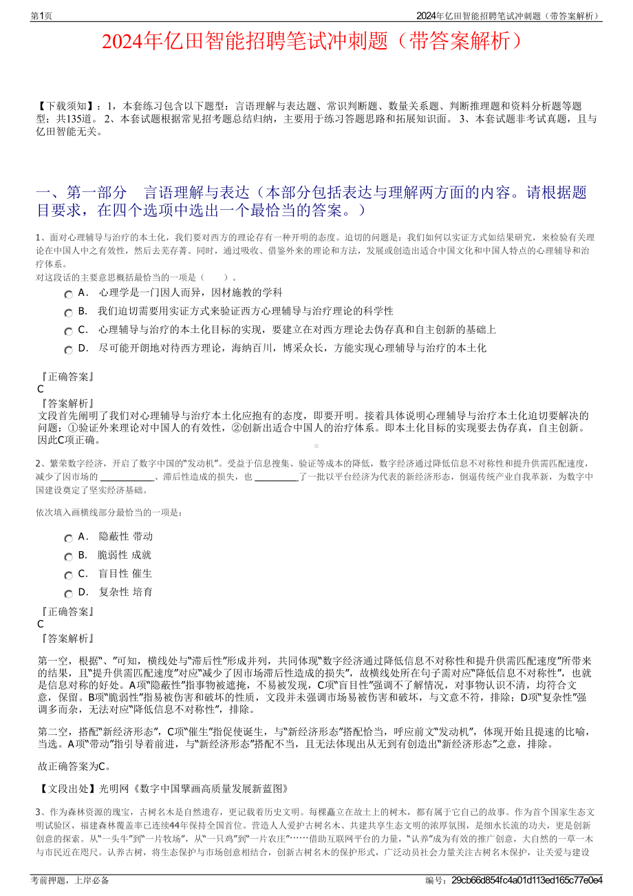 2024年亿田智能招聘笔试冲刺题（带答案解析）.pdf_第1页