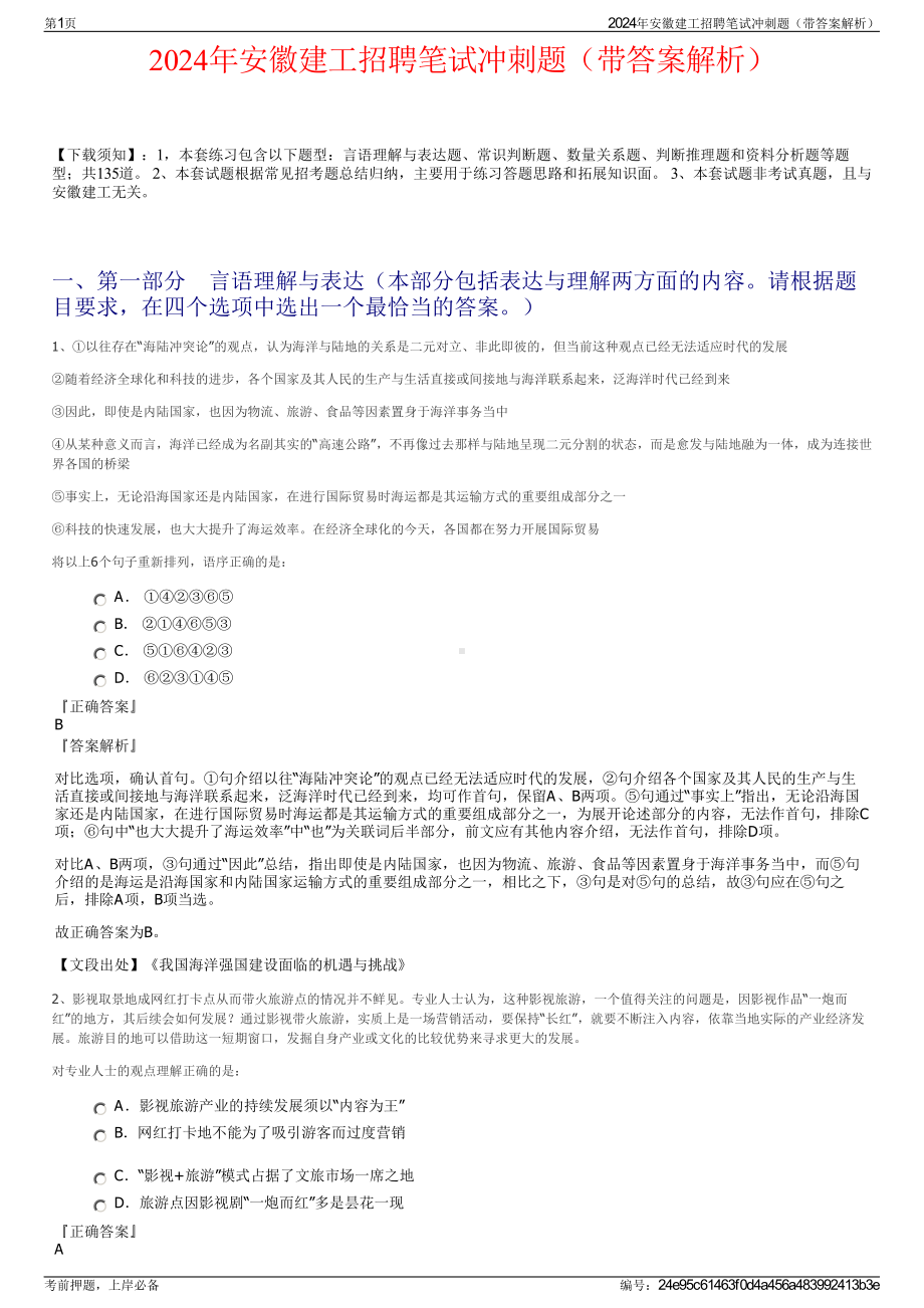 2024年安徽建工招聘笔试冲刺题（带答案解析）.pdf_第1页