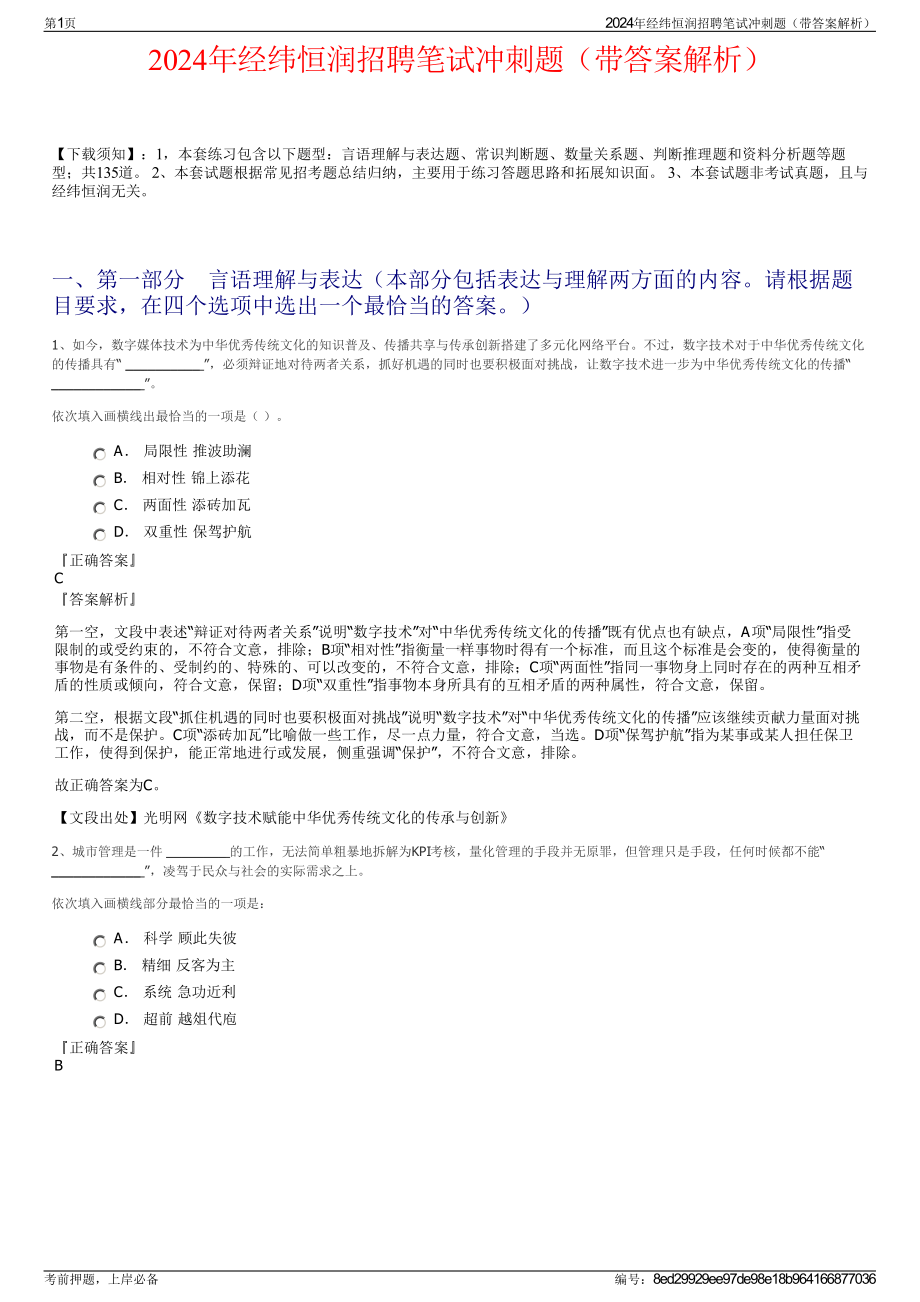 2024年经纬恒润招聘笔试冲刺题（带答案解析）.pdf_第1页