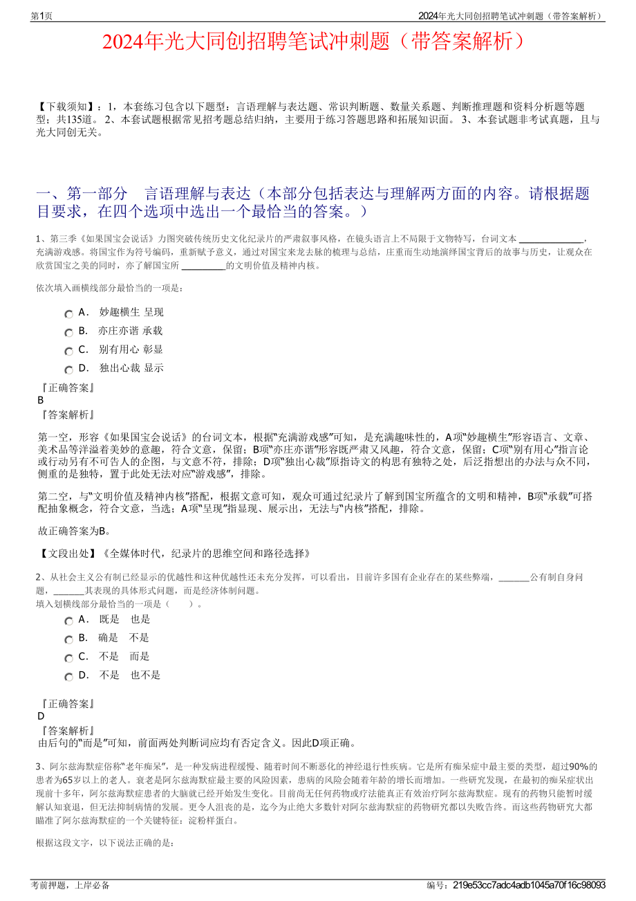 2024年光大同创招聘笔试冲刺题（带答案解析）.pdf_第1页