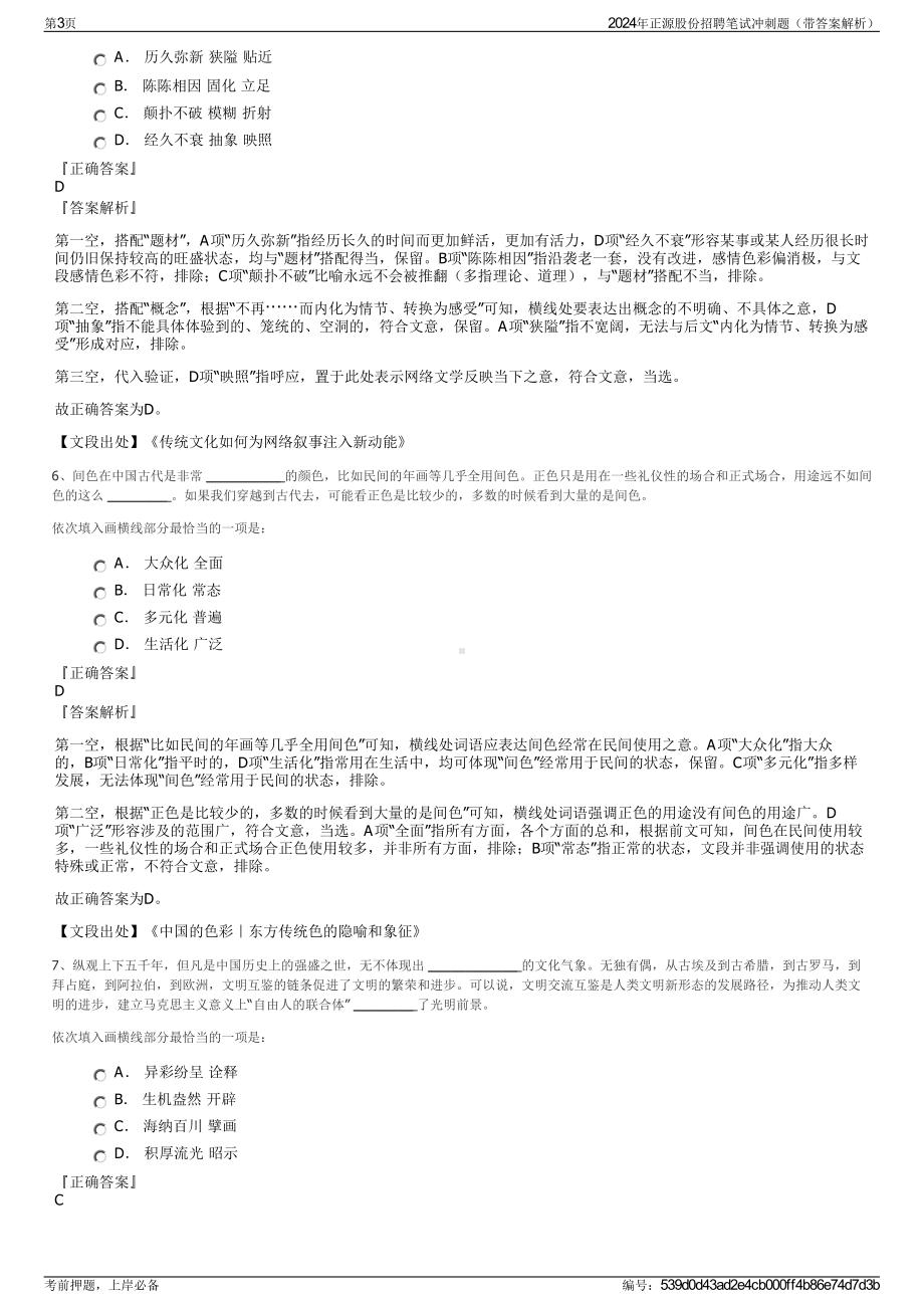 2024年正源股份招聘笔试冲刺题（带答案解析）.pdf_第3页