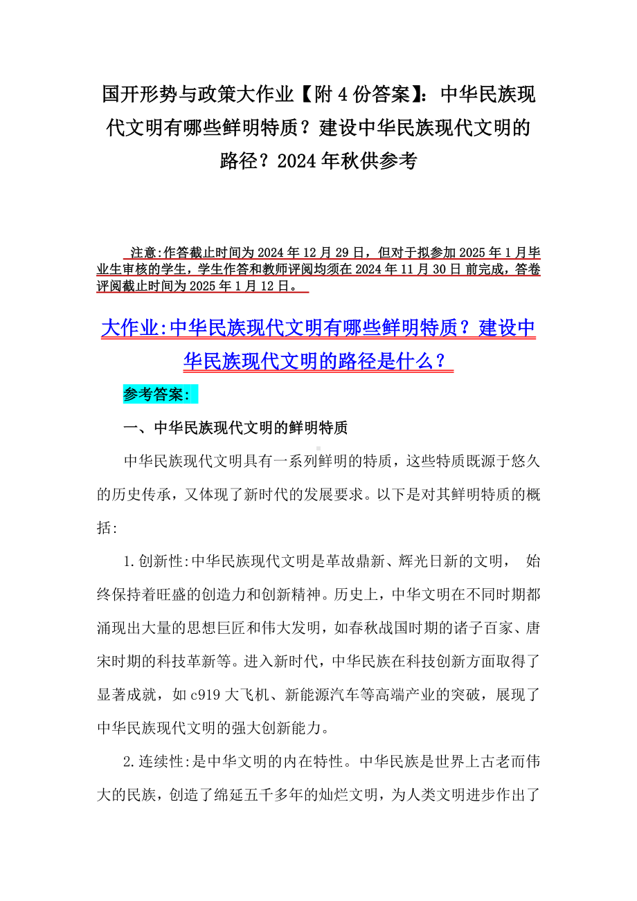 国开形势与政策大作业（附4份答案）：中华民族现代文明有哪些鲜明特质？建设中华民族现代文明的路径？2024年秋供参考.docx_第1页