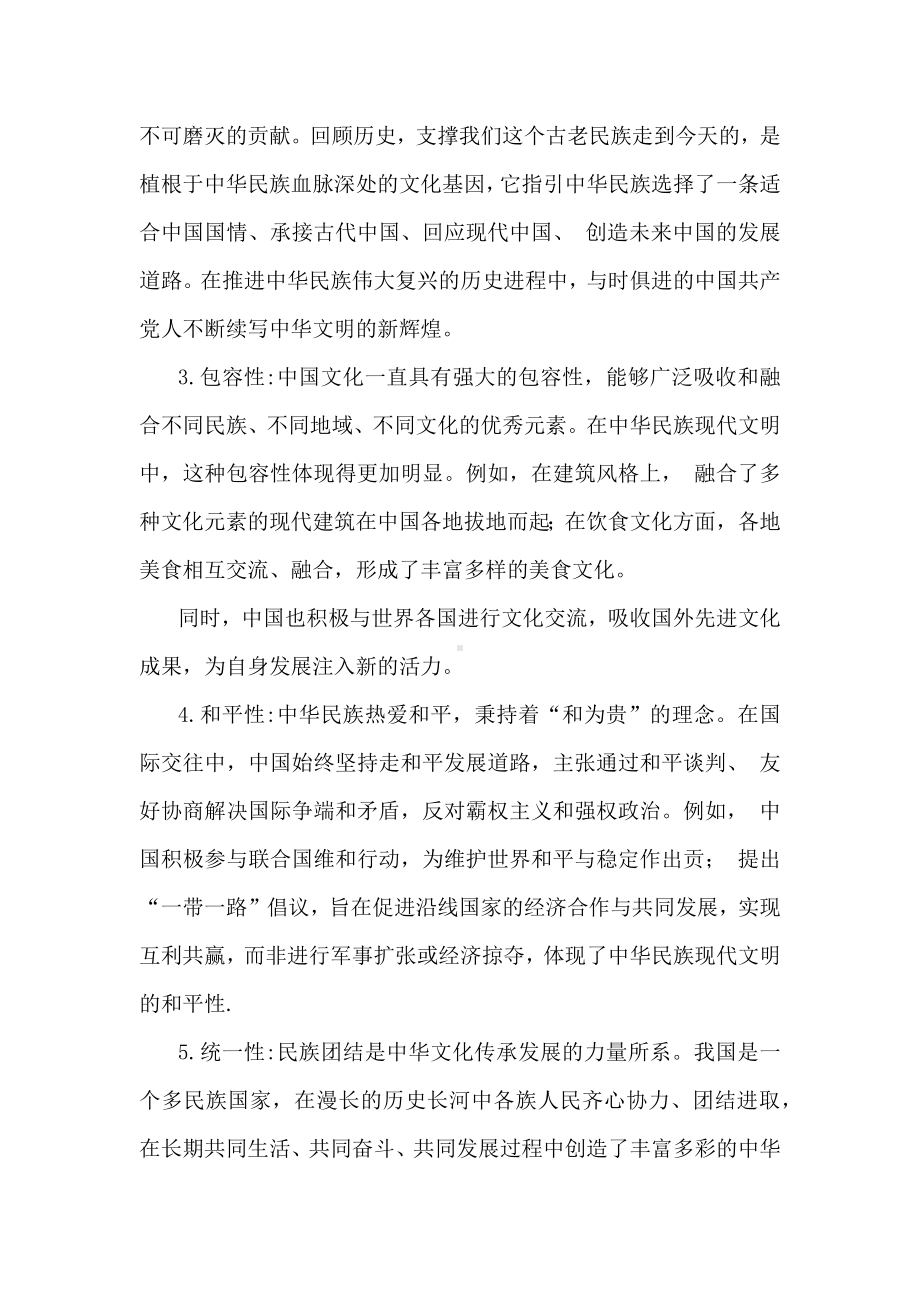 国开形势与政策大作业（附4份答案）：中华民族现代文明有哪些鲜明特质？建设中华民族现代文明的路径？2024年秋供参考.docx_第2页