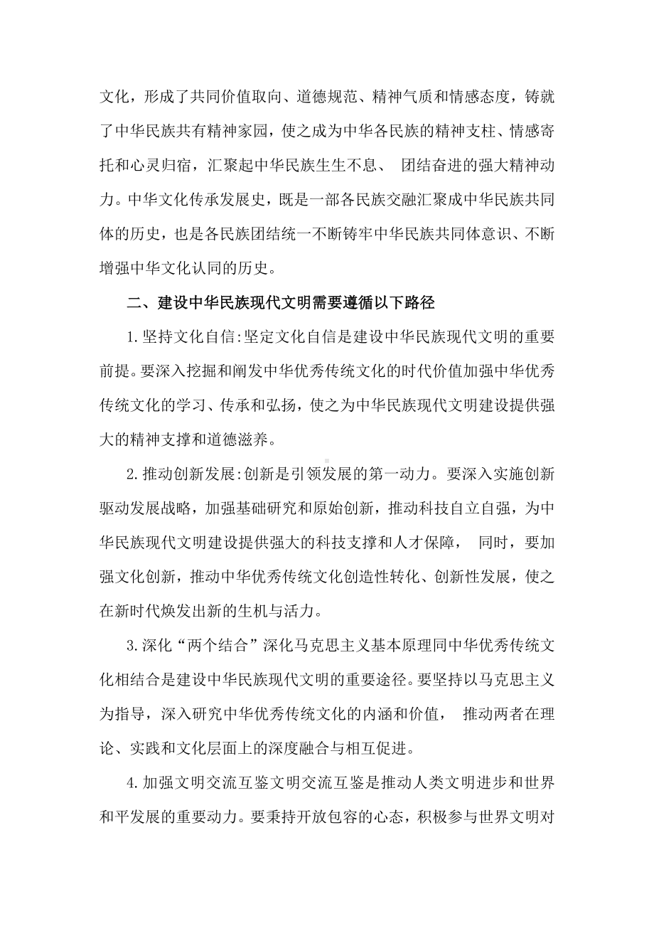 国开形势与政策大作业（附4份答案）：中华民族现代文明有哪些鲜明特质？建设中华民族现代文明的路径？2024年秋供参考.docx_第3页