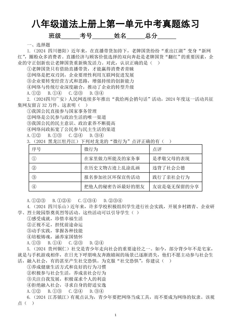 初中道德与法治部编版八年级上册第一单元《走近社会生活》2024中考真题练习（附参考答案和解析）.doc_第1页