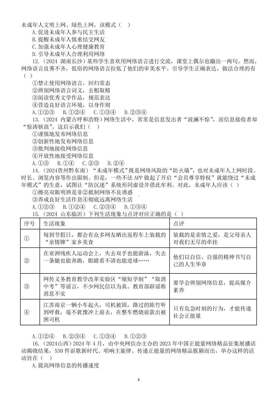 初中道德与法治部编版八年级上册第一单元《走近社会生活》2024中考真题练习（附参考答案和解析）.doc_第3页