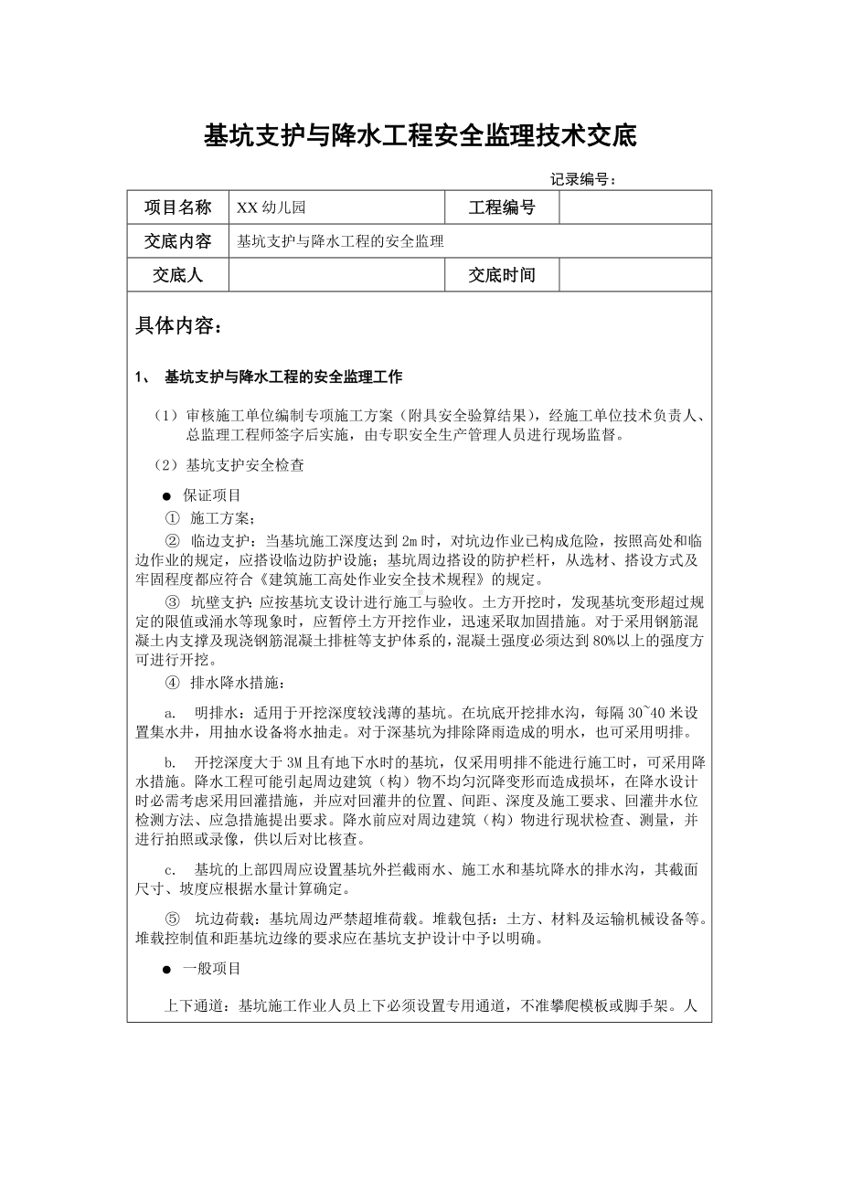 幼儿园基坑支护与降水工程安全监理技术交底.doc_第1页