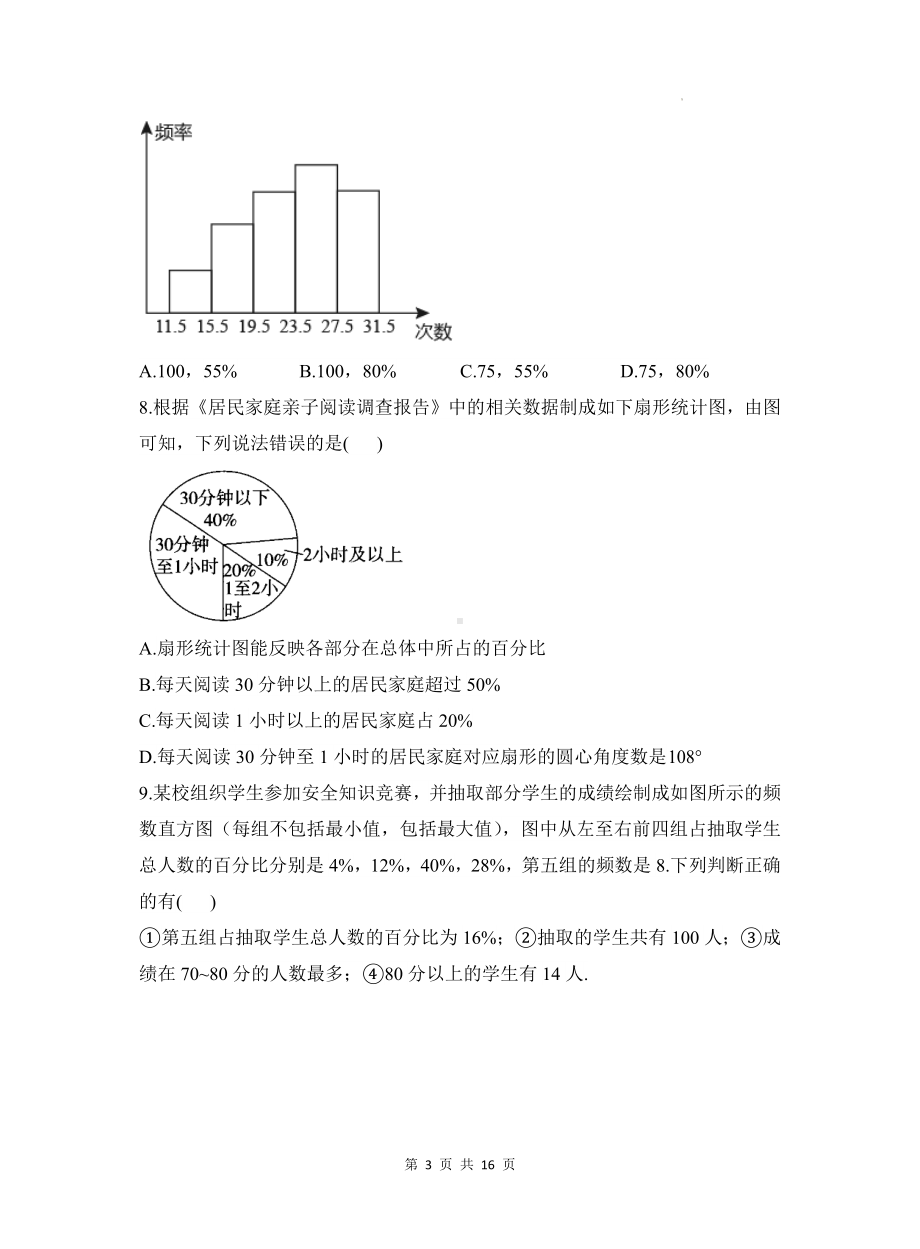 北师大版（2024新版）七年级上册数学第六章《数据的收集与整理》检测试卷（含答案解析）.docx_第3页