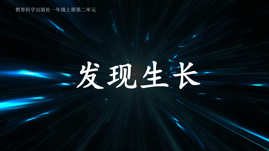 2 .2 .发现生长 ppt课件-2024新一年级上册科学（教科版）.pptx_第3页