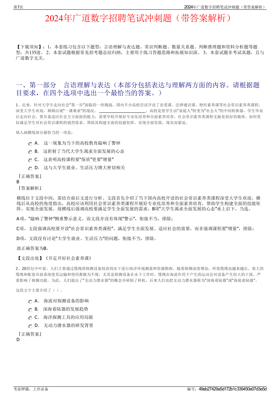 2024年广道数字招聘笔试冲刺题（带答案解析）.pdf_第1页