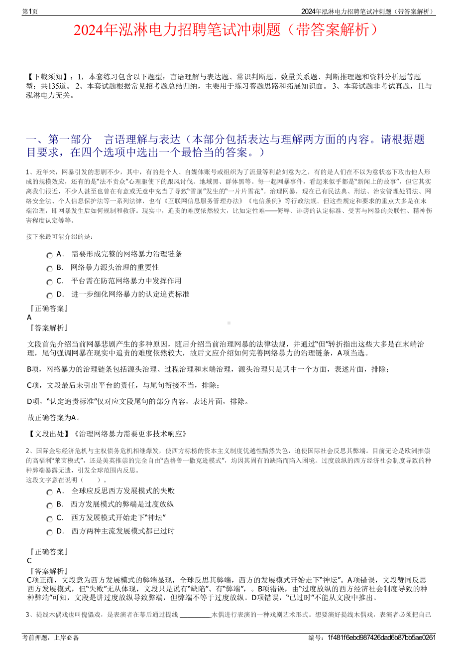 2024年泓淋电力招聘笔试冲刺题（带答案解析）.pdf_第1页