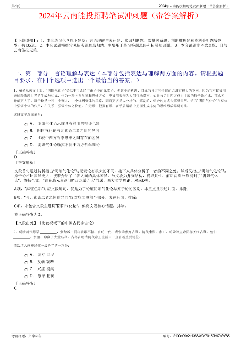 2024年云南能投招聘笔试冲刺题（带答案解析）.pdf_第1页