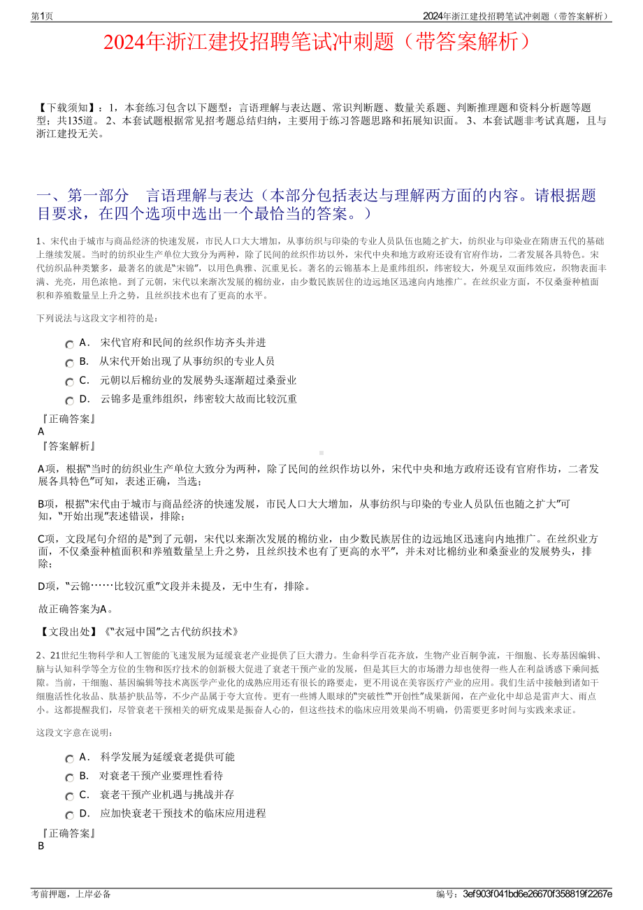 2024年浙江建投招聘笔试冲刺题（带答案解析）.pdf_第1页