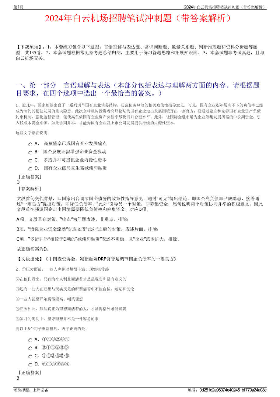 2024年白云机场招聘笔试冲刺题（带答案解析）.pdf_第1页