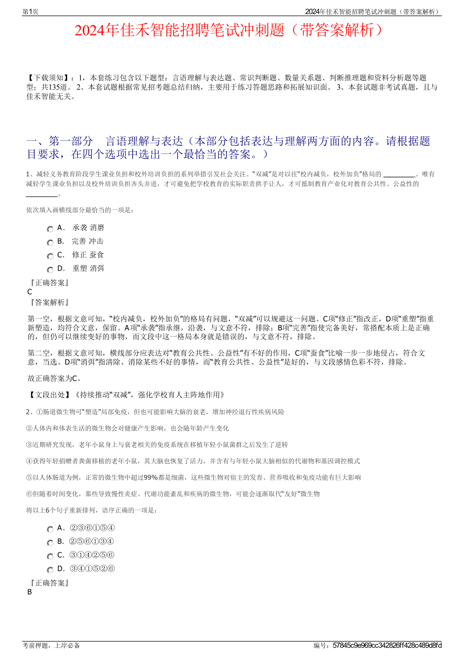 2024年佳禾智能招聘笔试冲刺题（带答案解析）.pdf_第1页