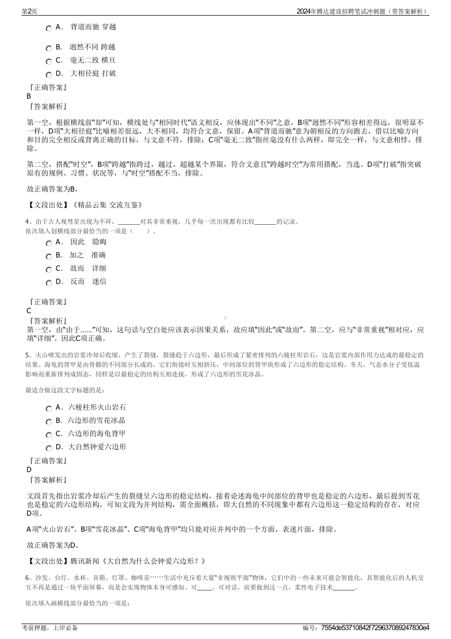 2024年腾达建设招聘笔试冲刺题（带答案解析）.pdf_第2页