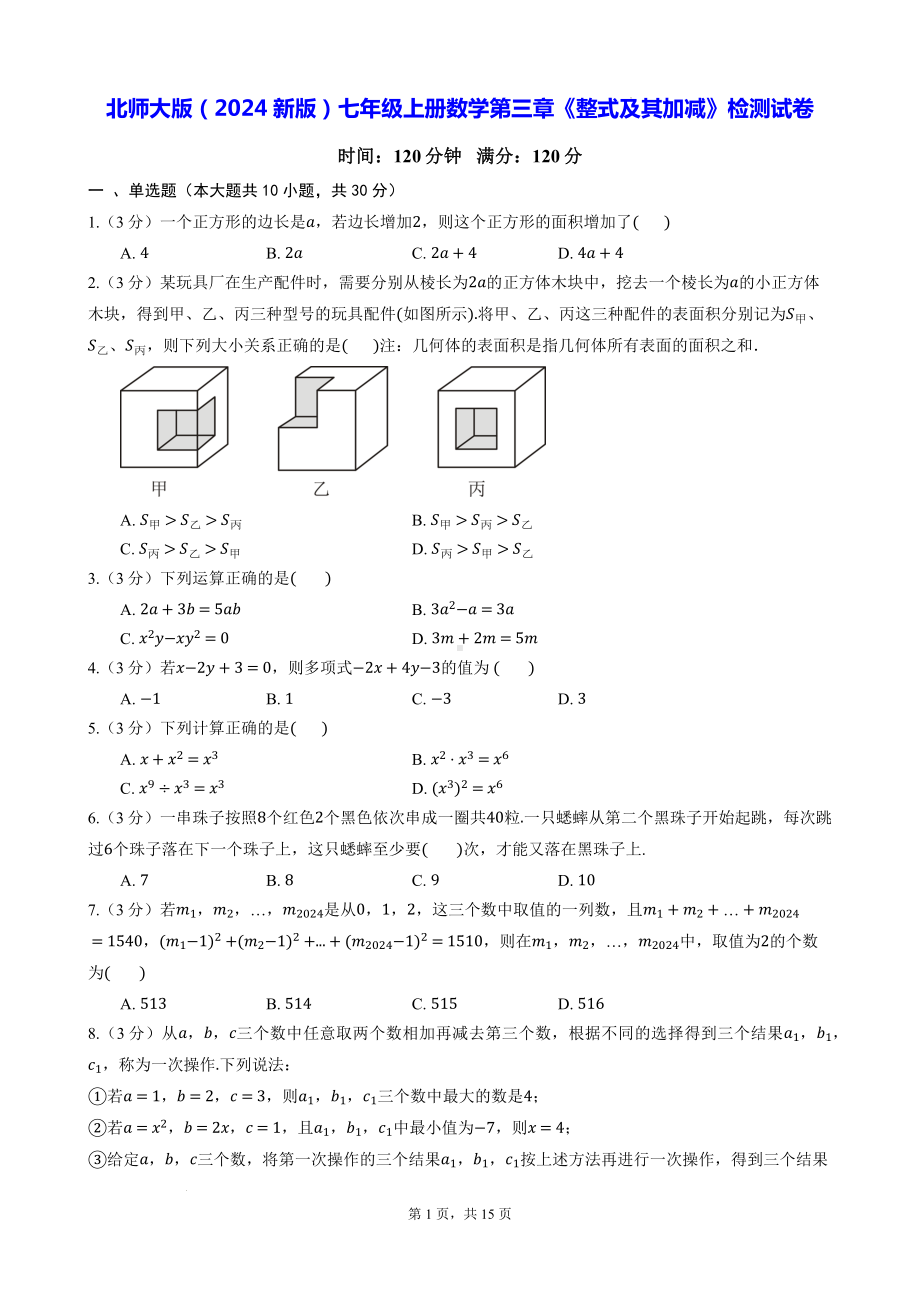 北师大版（2024新版）七年级上册数学第三章《整式及其加减》检测试卷（含答案解析）.docx_第1页