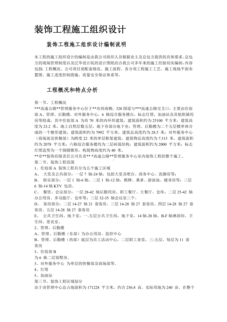 浙江省某高速公路管理服务中心装饰工程施工组织设计.doc_第2页