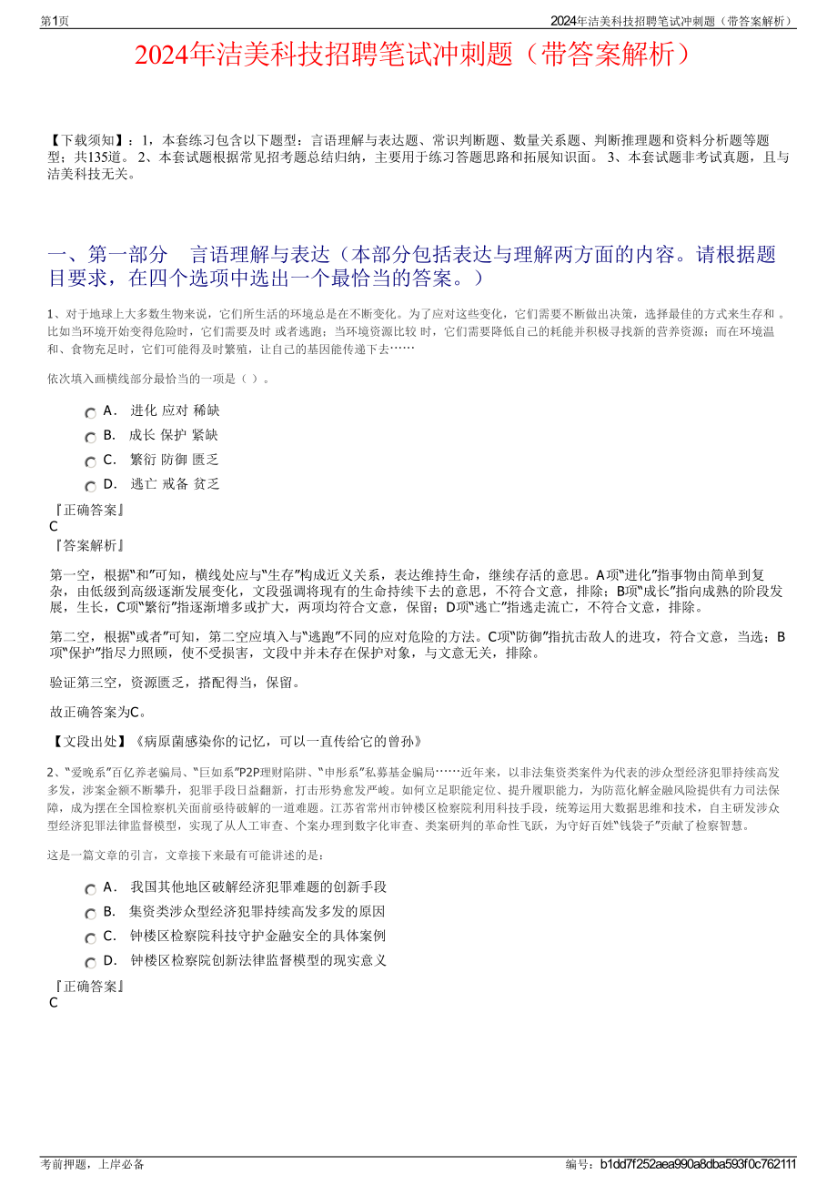 2024年洁美科技招聘笔试冲刺题（带答案解析）.pdf_第1页