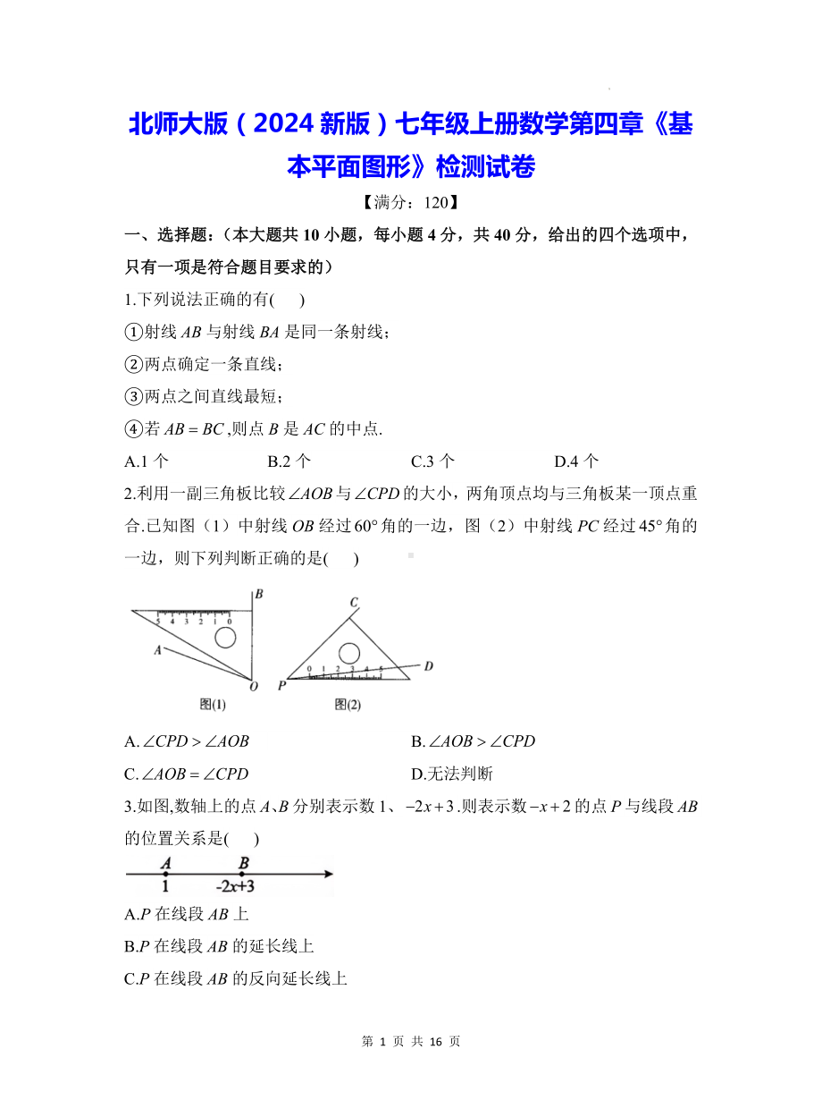 北师大版（2024新版）七年级上册数学第四章《基本平面图形》检测试卷（含答案解析）.docx_第1页