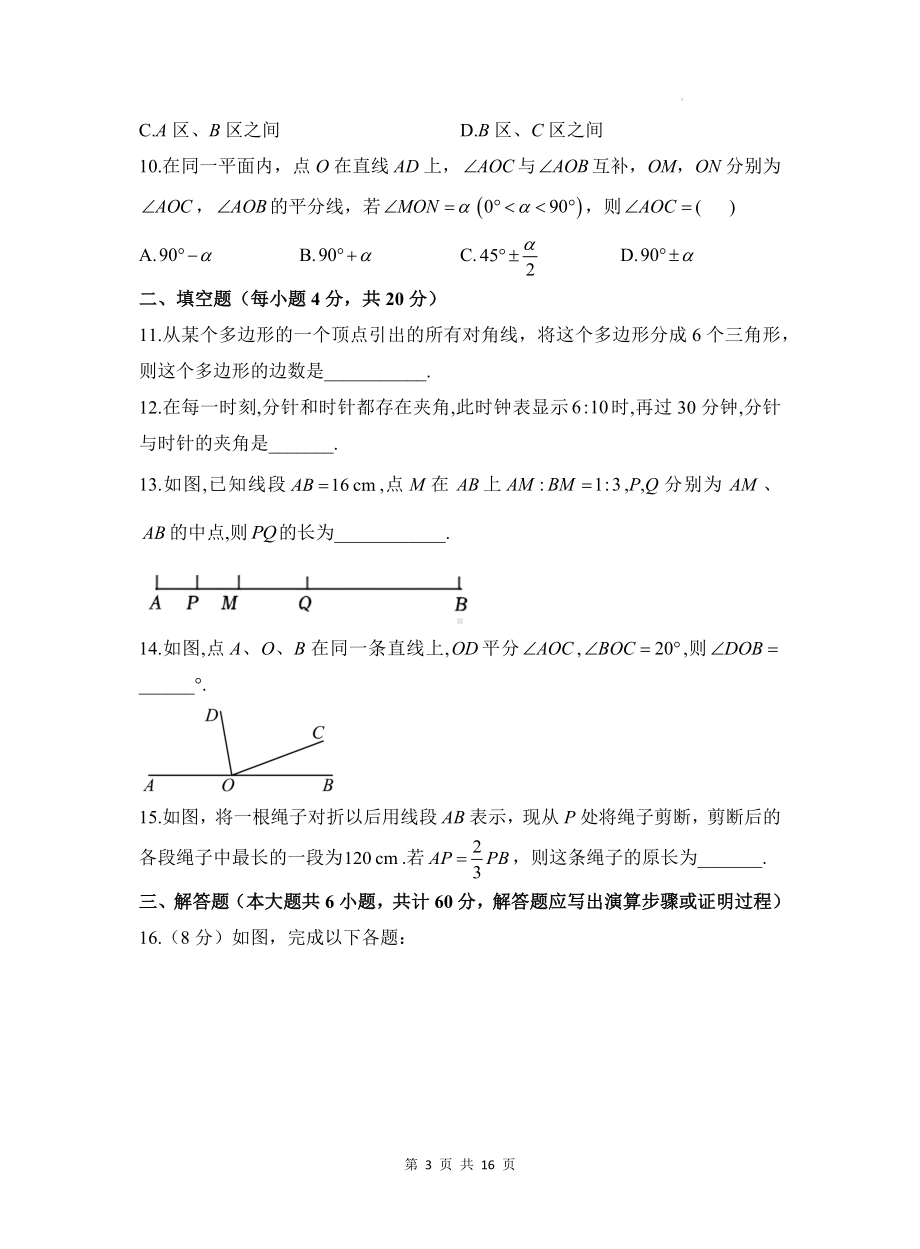 北师大版（2024新版）七年级上册数学第四章《基本平面图形》检测试卷（含答案解析）.docx_第3页