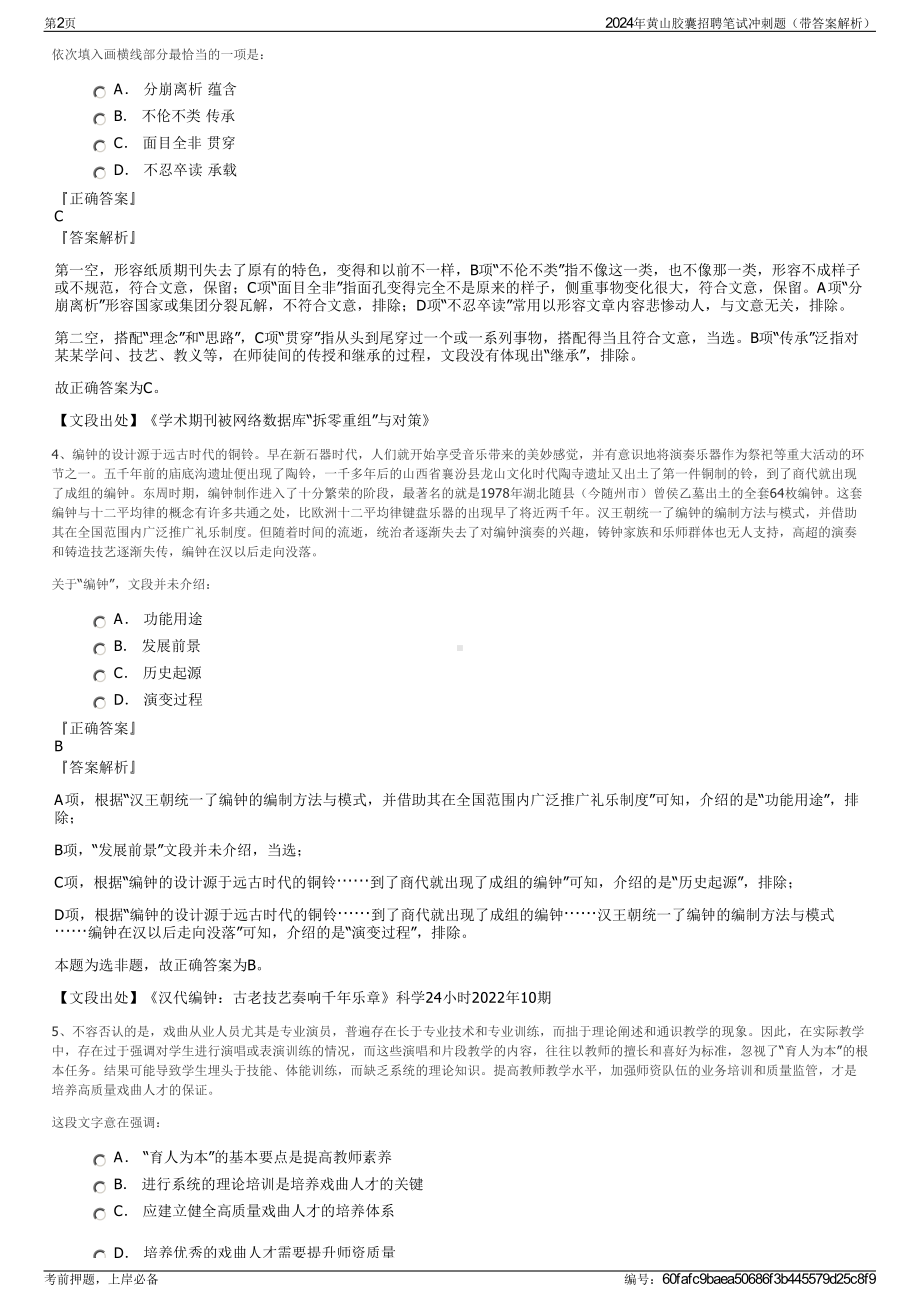 2024年黄山胶囊招聘笔试冲刺题（带答案解析）.pdf_第2页