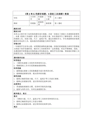 5 借助工具观察 教学设计-2024新一年级上册科学（苏教版）.docx