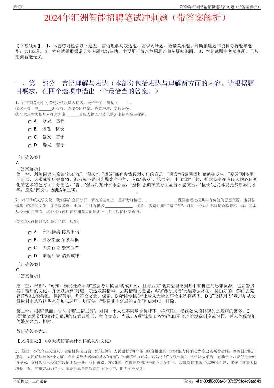 2024年汇洲智能招聘笔试冲刺题（带答案解析）.pdf_第1页