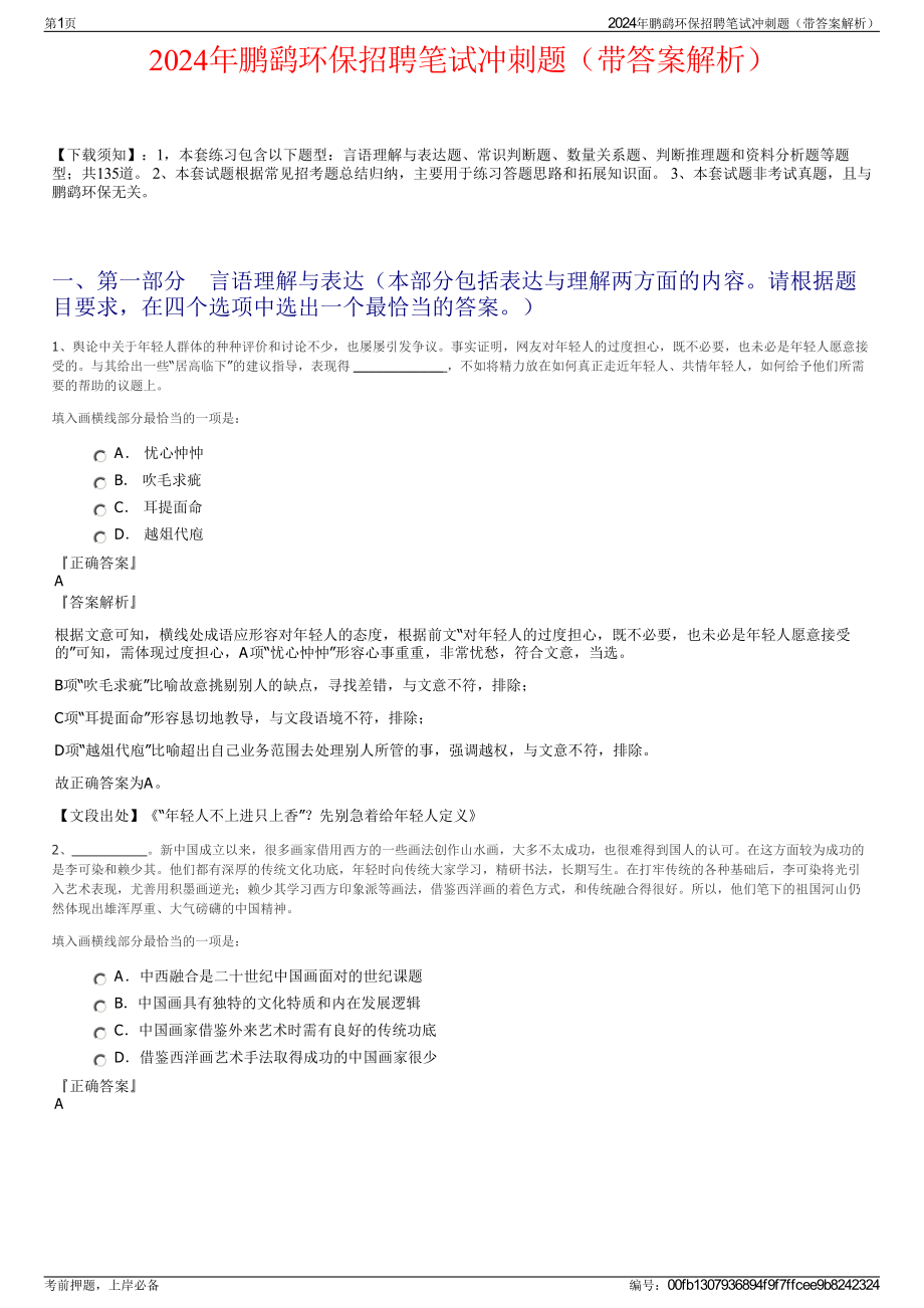 2024年鹏鹞环保招聘笔试冲刺题（带答案解析）.pdf_第1页