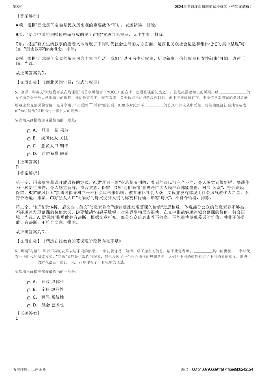 2024年鹏鹞环保招聘笔试冲刺题（带答案解析）.pdf_第3页