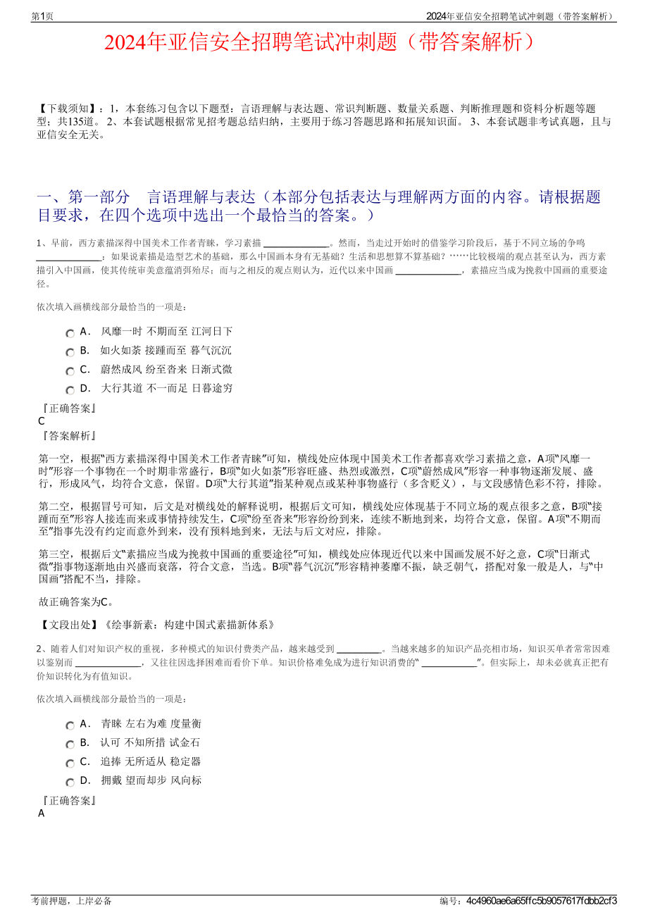 2024年亚信安全招聘笔试冲刺题（带答案解析）.pdf_第1页