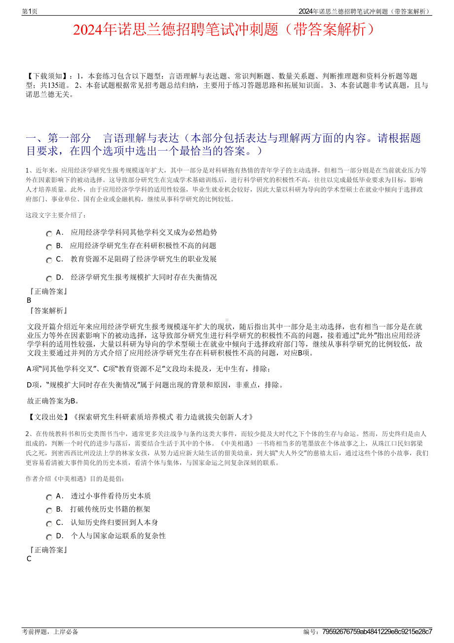 2024年诺思兰德招聘笔试冲刺题（带答案解析）.pdf_第1页